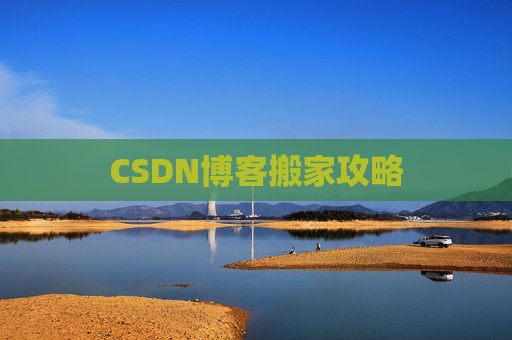 CSDN博客搬家攻略